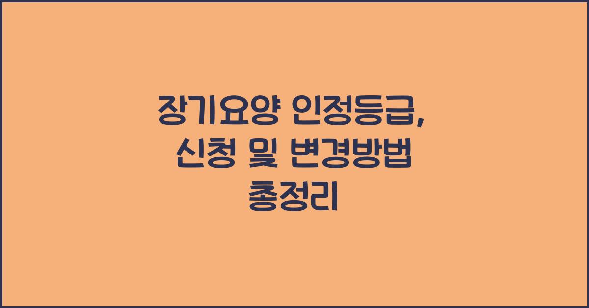 장기요양 인정등급