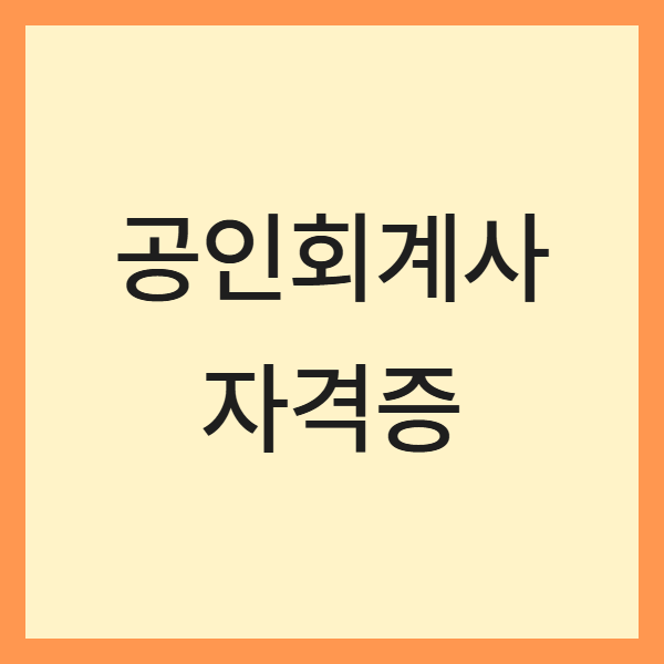 직장인을 위한 공인회계사 병행 공부법