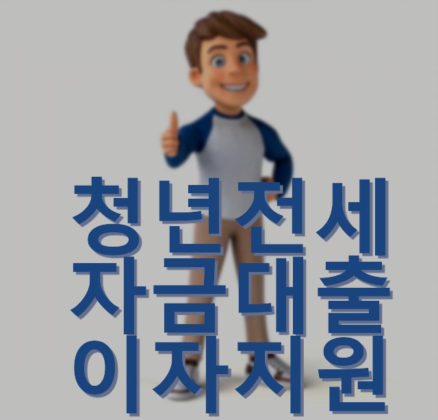 청년 전세자금 대출 이자 지원