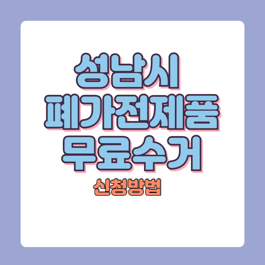 성남시 폐가전 무상수거 신청방법