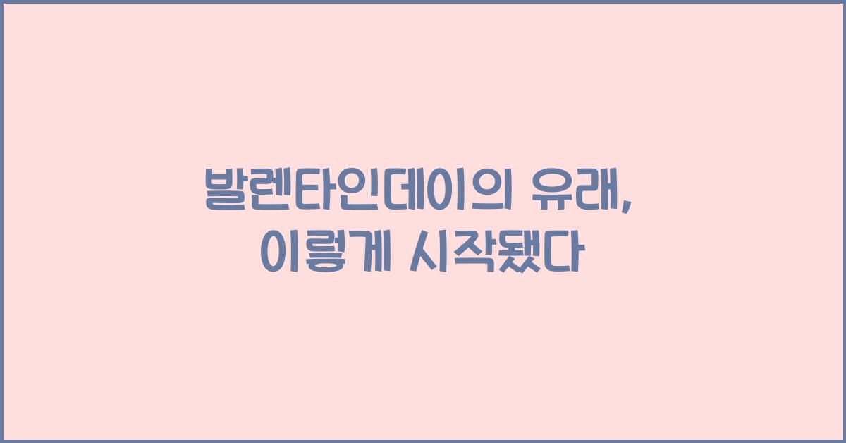 발렌타인데이의 유래