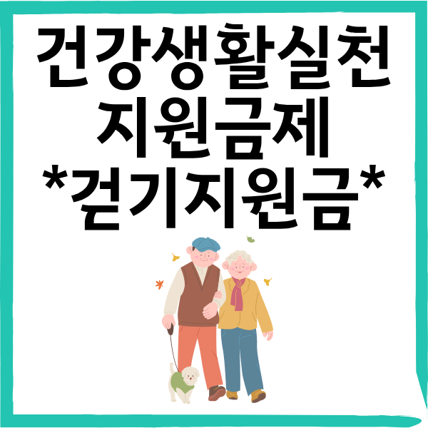 건강생활실천지원금제|5천 보 걷고 걷기지원금 받는 방법 총정리