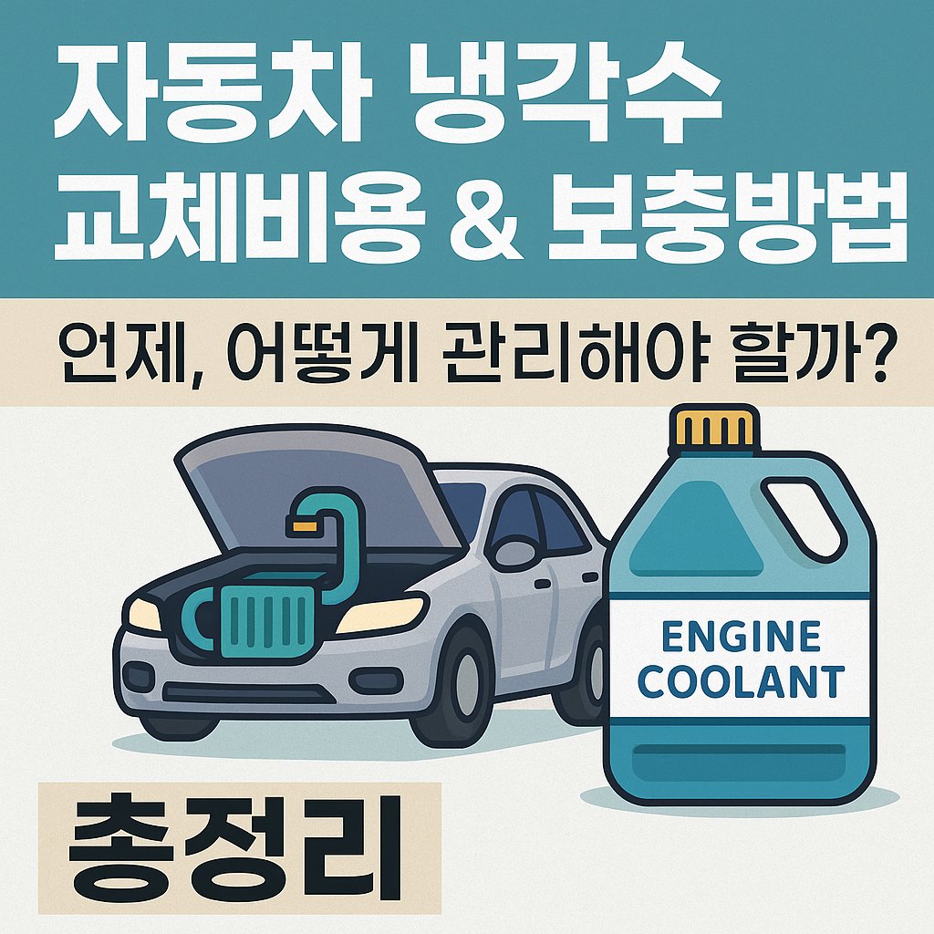 자동차 냉각수 교체비용과 보충방법 총정리 썸네일