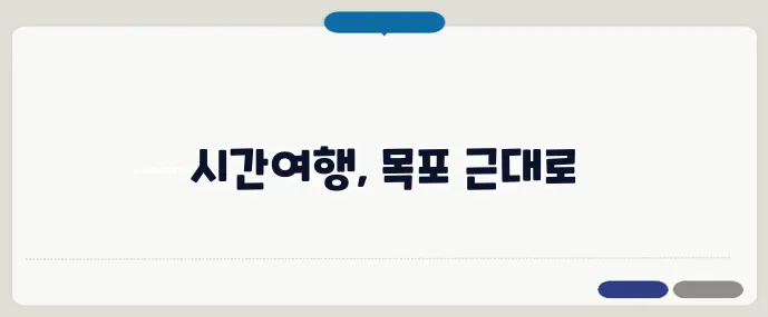 목포 근대 역사 탐방 여행 코스