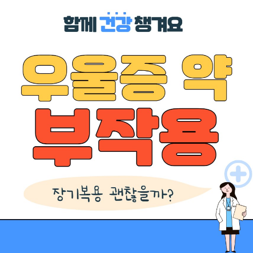 우울증 약 부작용과 장기복용시 주의사항