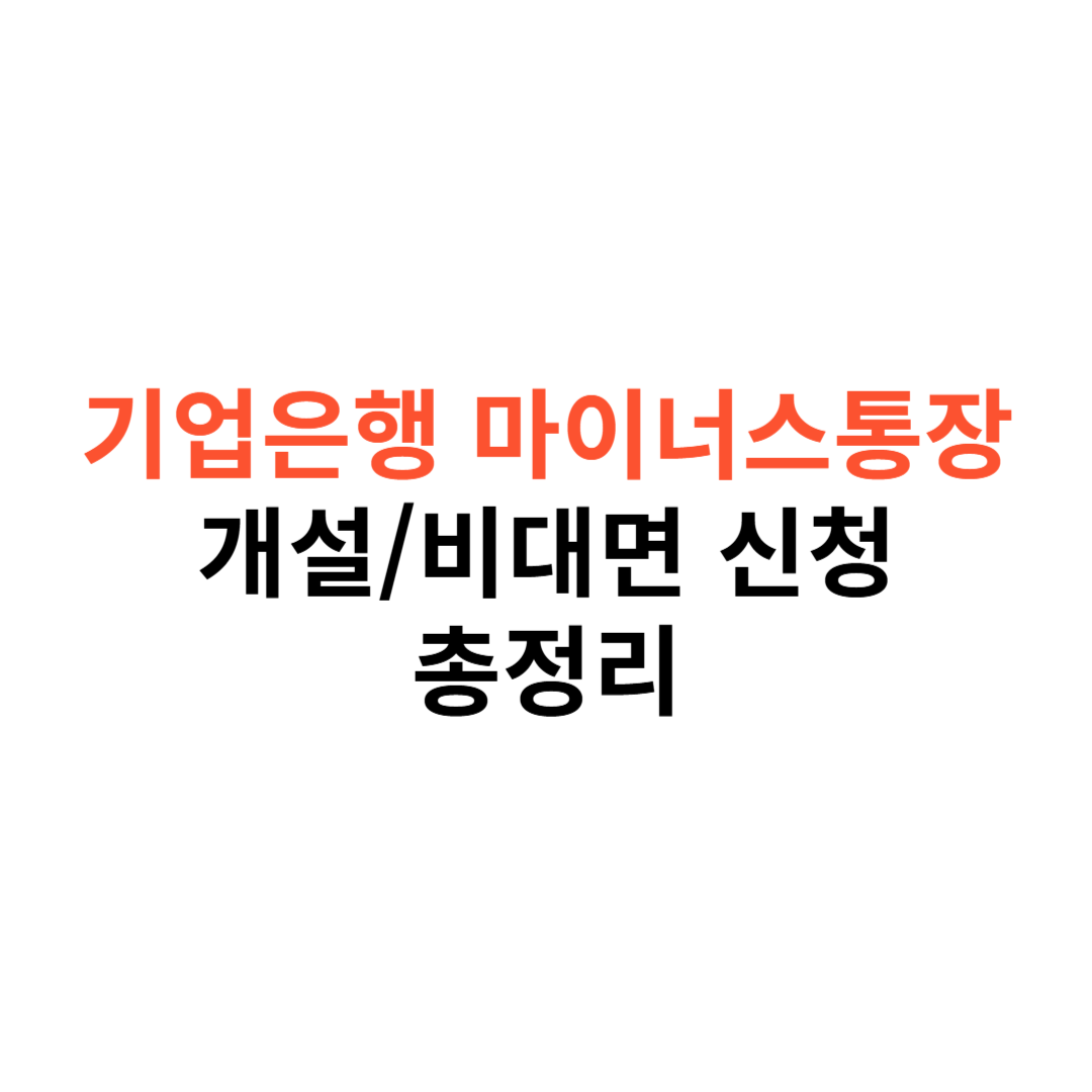 기업은행 마이너스통장
