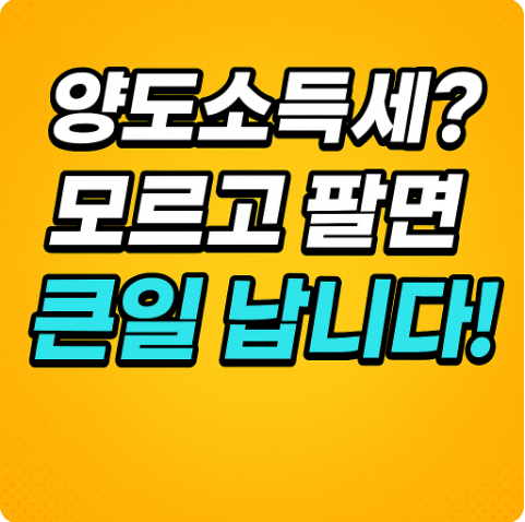 양도소득세 계산방법 신고방법