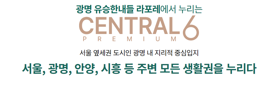 광명 유승한내들 라포레에서 누리는
서울 옆세권 도시인 광명 내 지리적 중심입지
서울, 광명, 안양, 시흥 등 주변 모든 생활권을 누리다