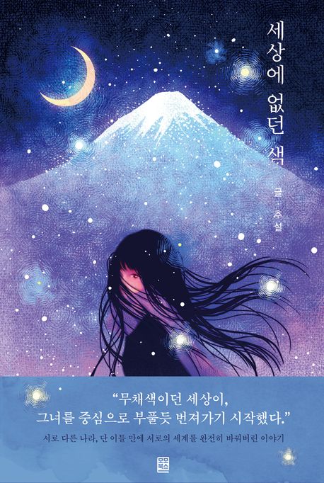 세상에 없던 색의 책 표지