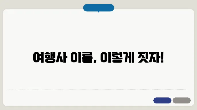 여행사이름추천, 작명 상호명 이름 짓기 추천 정보 총정리