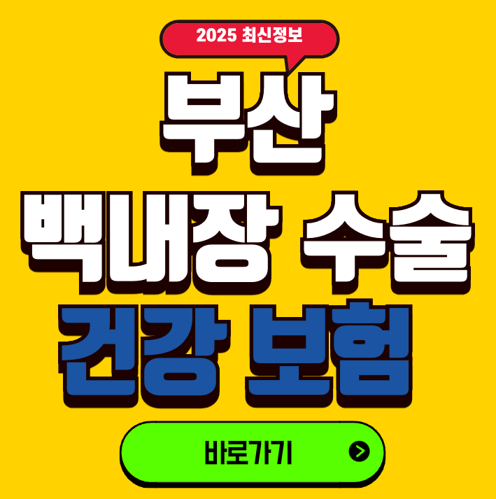 부산 백내장수술