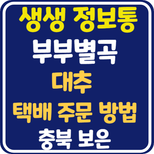 생생 정보통 보은 대추 택배 주문 방법 : 리얼극장 부부별곡