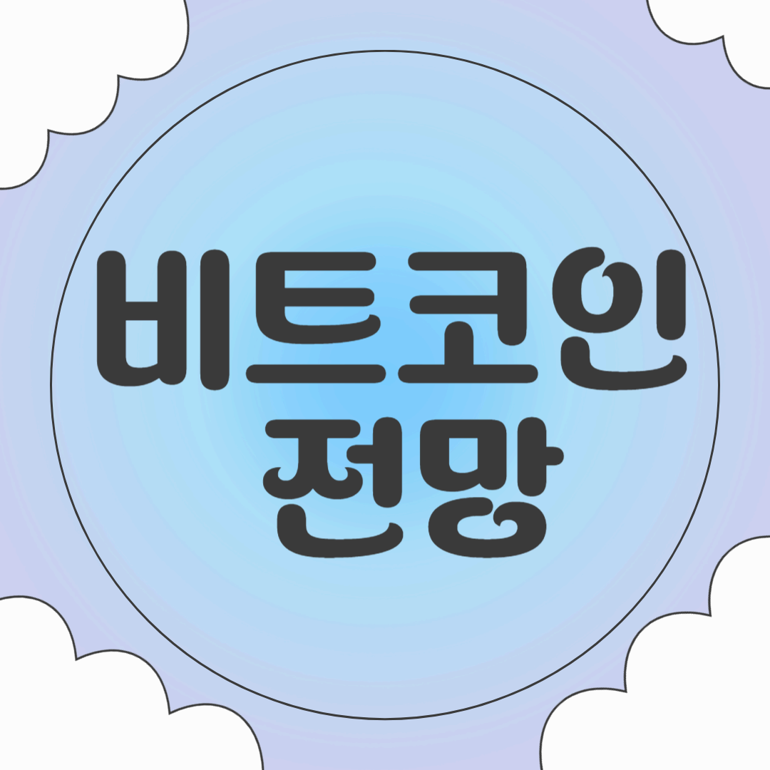 비트코인 전망! 왜 여전히 기대할만한가?