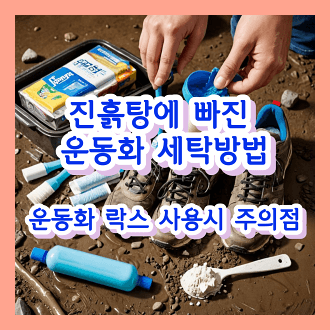 진흙탕에 빠진 운도오하 세탁 방법 운도오하 락스 사용시 주의점