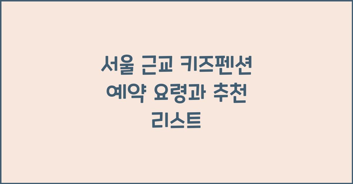서울 근교 키즈펜션 예약