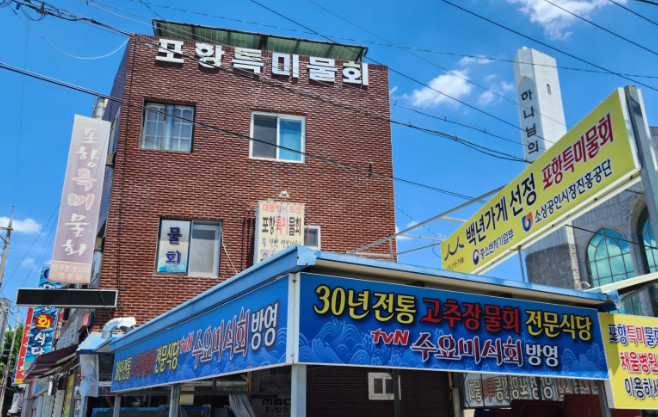 6시내고향 포항 영일대북부시장 등푸른 막회 물회 가게 정보(힘내라 전통시장)