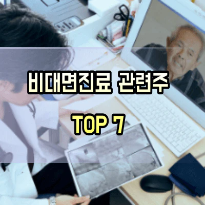 비대면진료-관련주