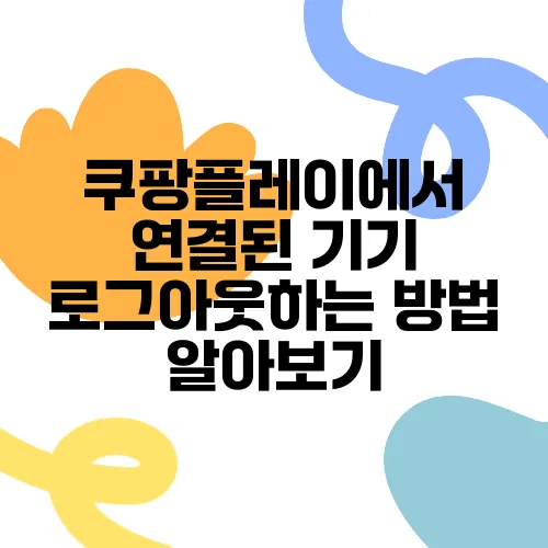 쿠팡플레이에서 연결된 기기 로그아웃하는 방법 알아보기