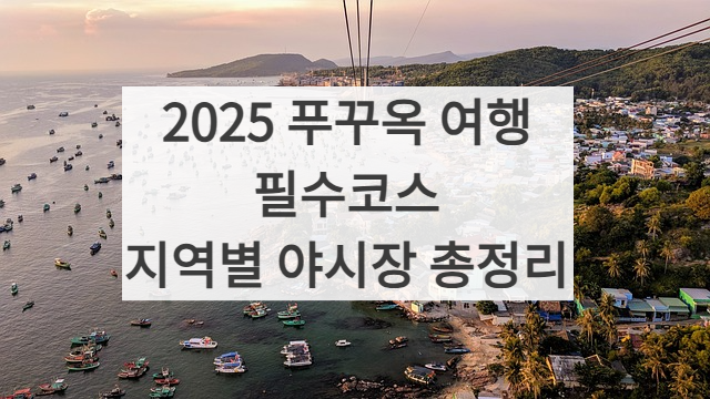 푸꾸옥 야시장 정리 썸네일 사진