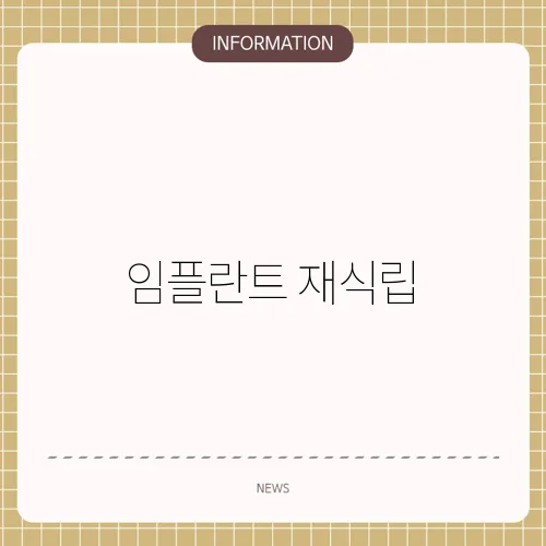임플란트 재식립