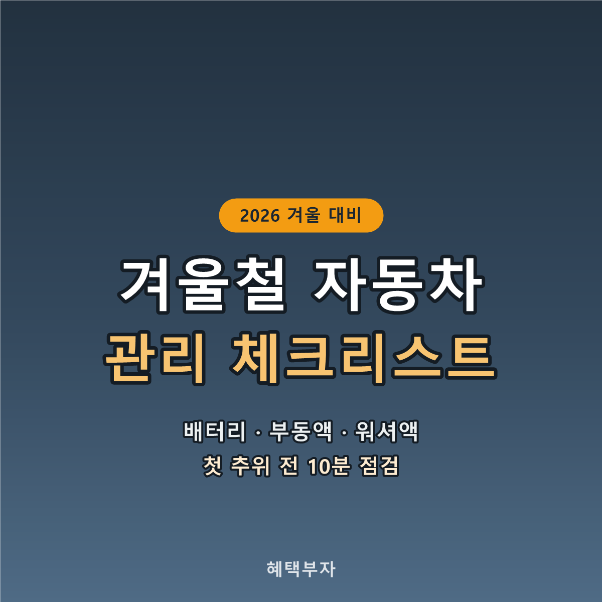 겨울철 자동차 관리 체크리스트