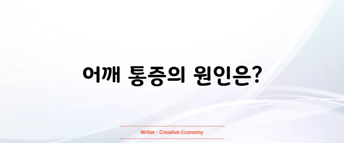 어깨 충돌증후군