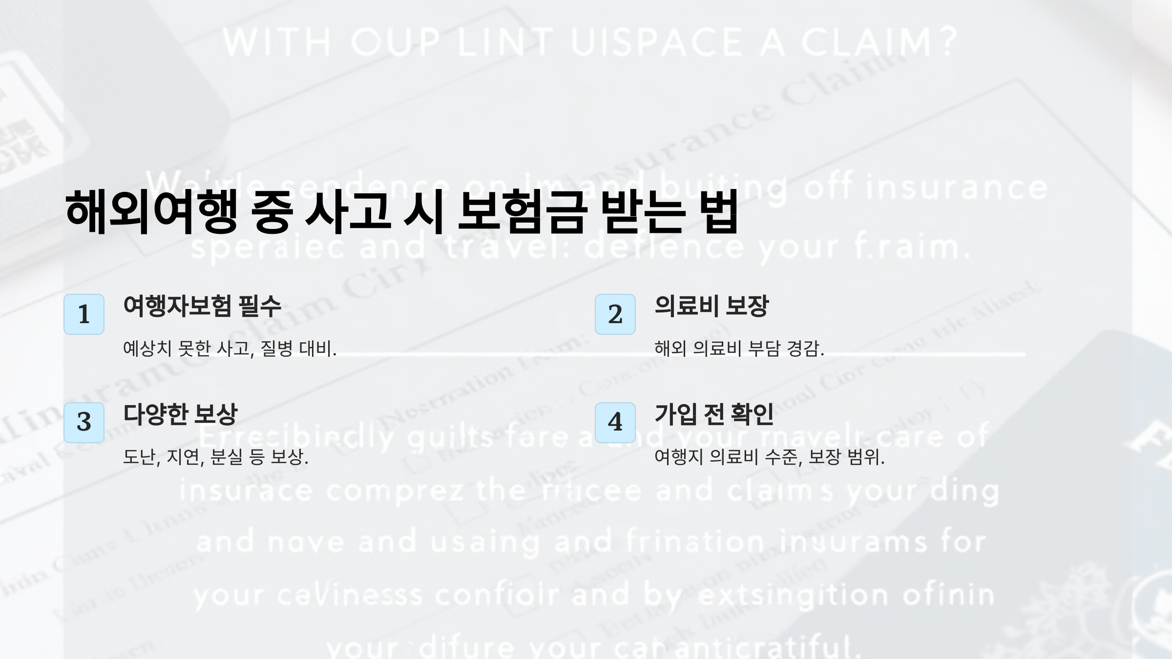 해외여행 중 사고 발생 시 보험금 받는 법 여행자보험 100% 활용 방법