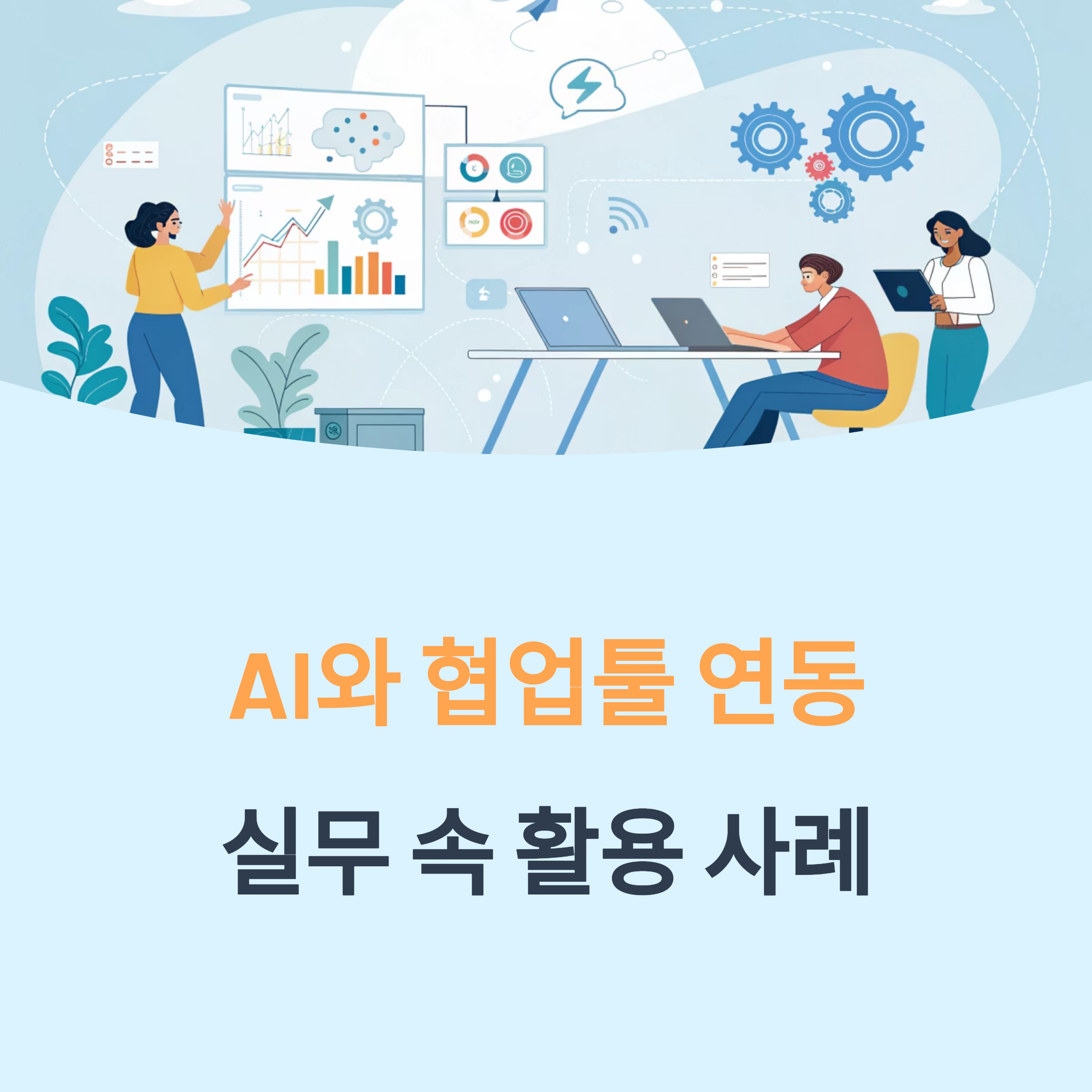 AI와 협업툴 연동, 실무 속 활용 사례