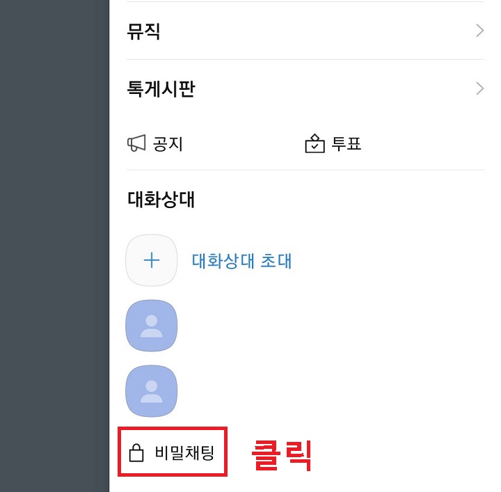 비밀채팅 메뉴 클릭함