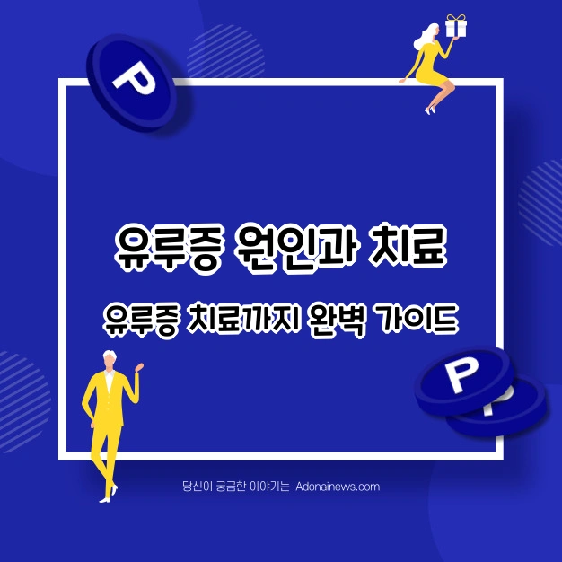 유루증 원인과 치료