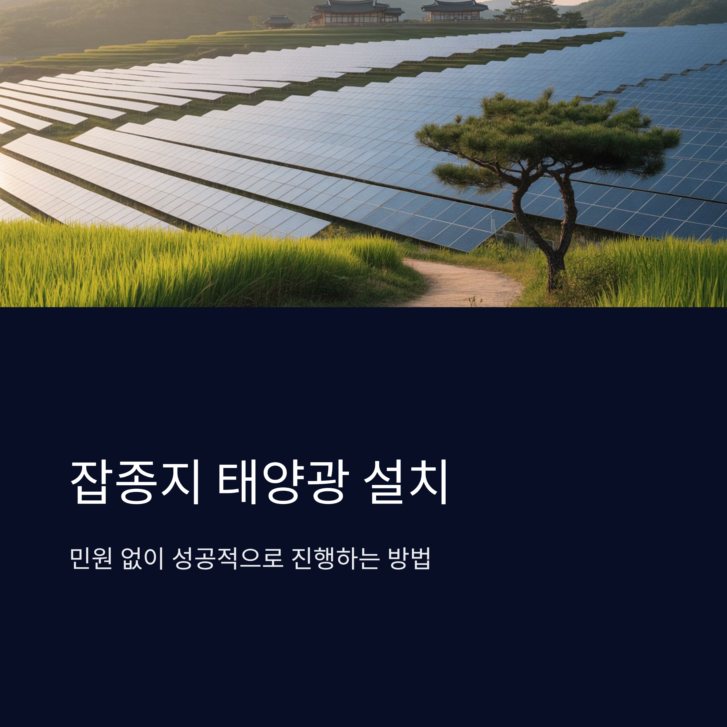 잡종지 태양광 설치, 민원 없이 가능할까?