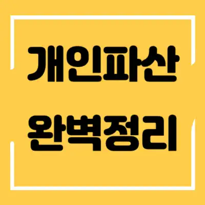 개인파산 섬네일