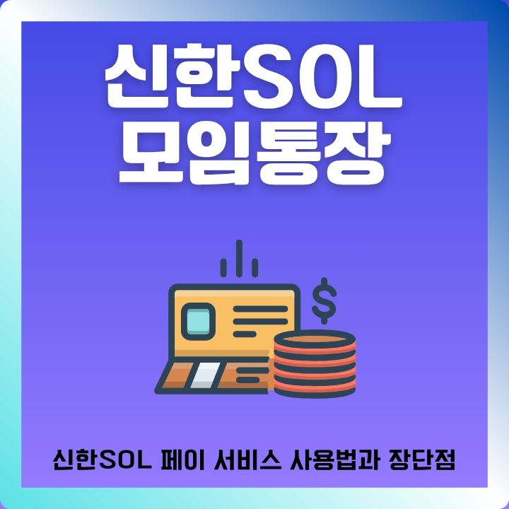 신한SOL 모임통장 개설방법과 이용법을 정리한 글의 썸네일