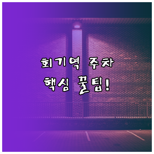 회기역 1번 출구 민영 주차장 요금 ..