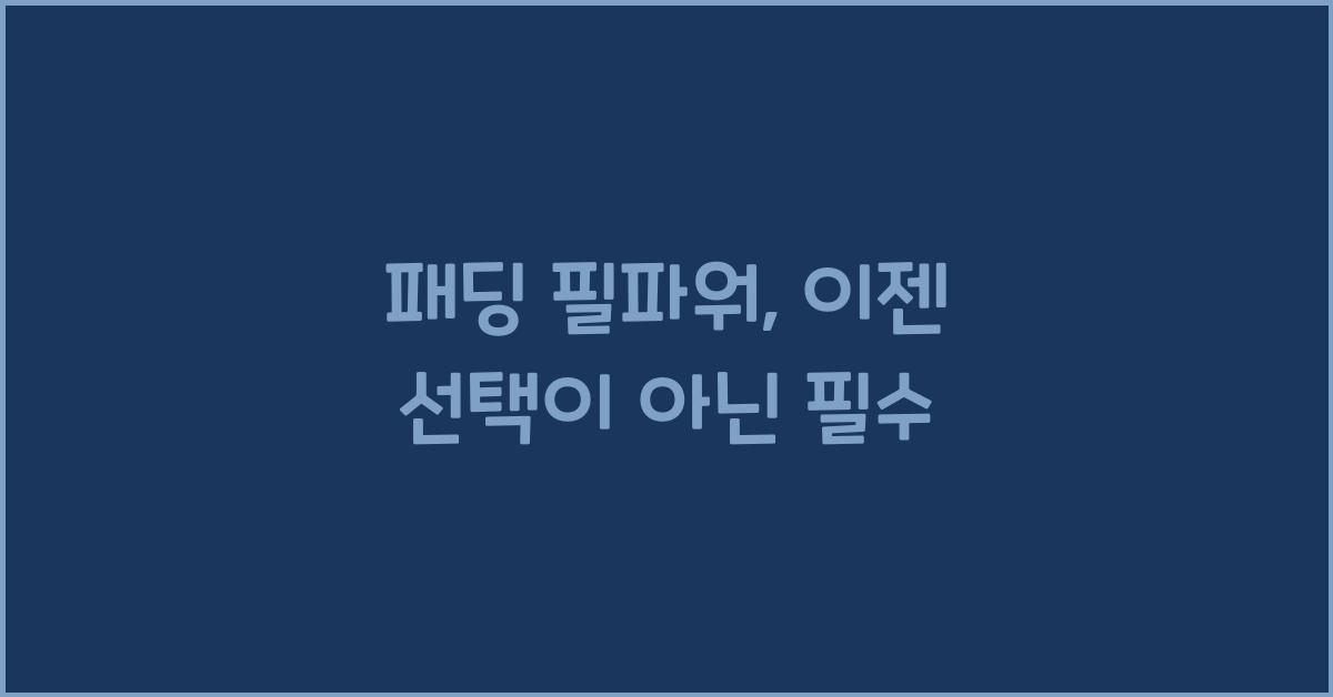 패딩 필파워