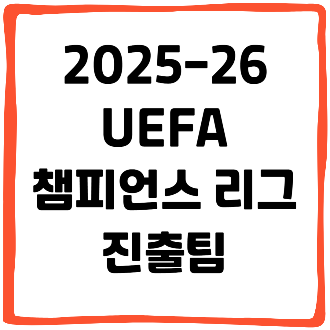 2025-26 UEFA 챔피언스 리그 진출팀