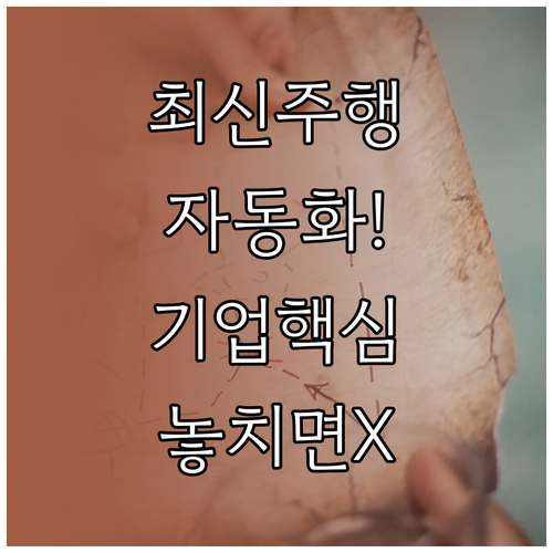 최신 주행 환경처럼 기업 운영을 최적..