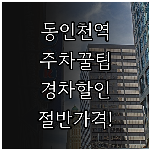 경차 저공해차 할인 가능한 동인천역 ..