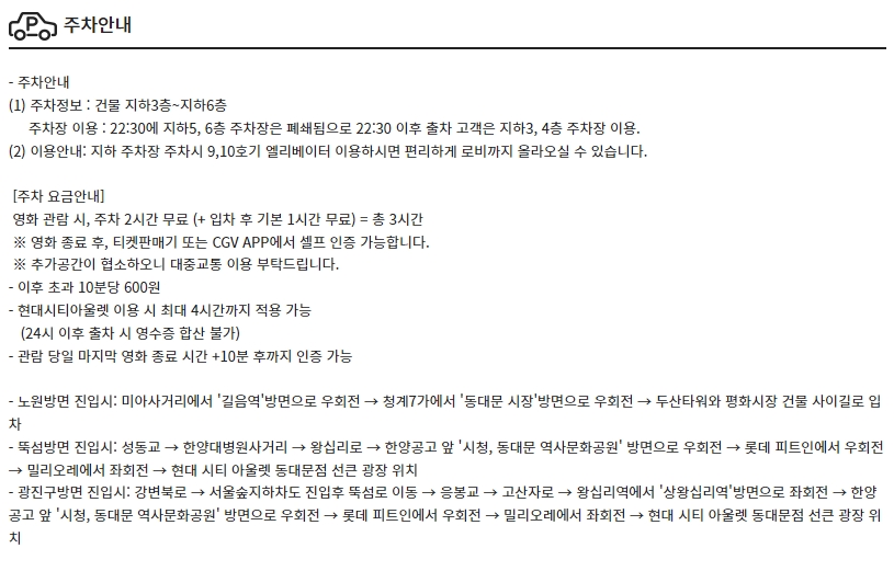 CGV동대문 주차정보