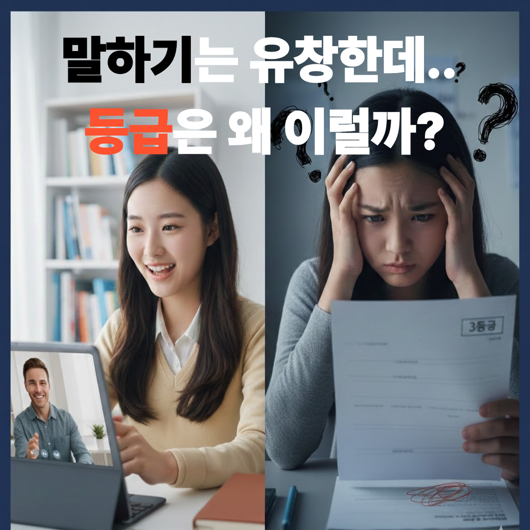 영어 회화 실력과 입시 성적의 상관관계