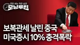 한국경제신문 30분 만에 읽기 ❘ 20250407🌞#모닝루틴 ❘ 아침 8시 라이브