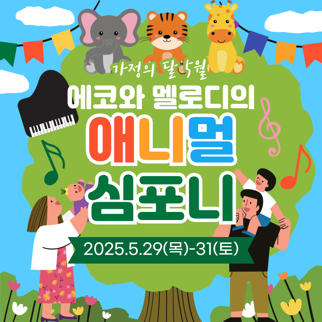5월 가정의 달 주말 나들이, 아이와 함께하는 클래식 공연 추천!