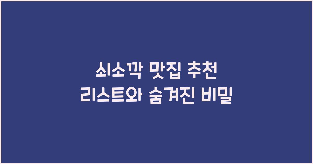 쇠소깍 맛집
