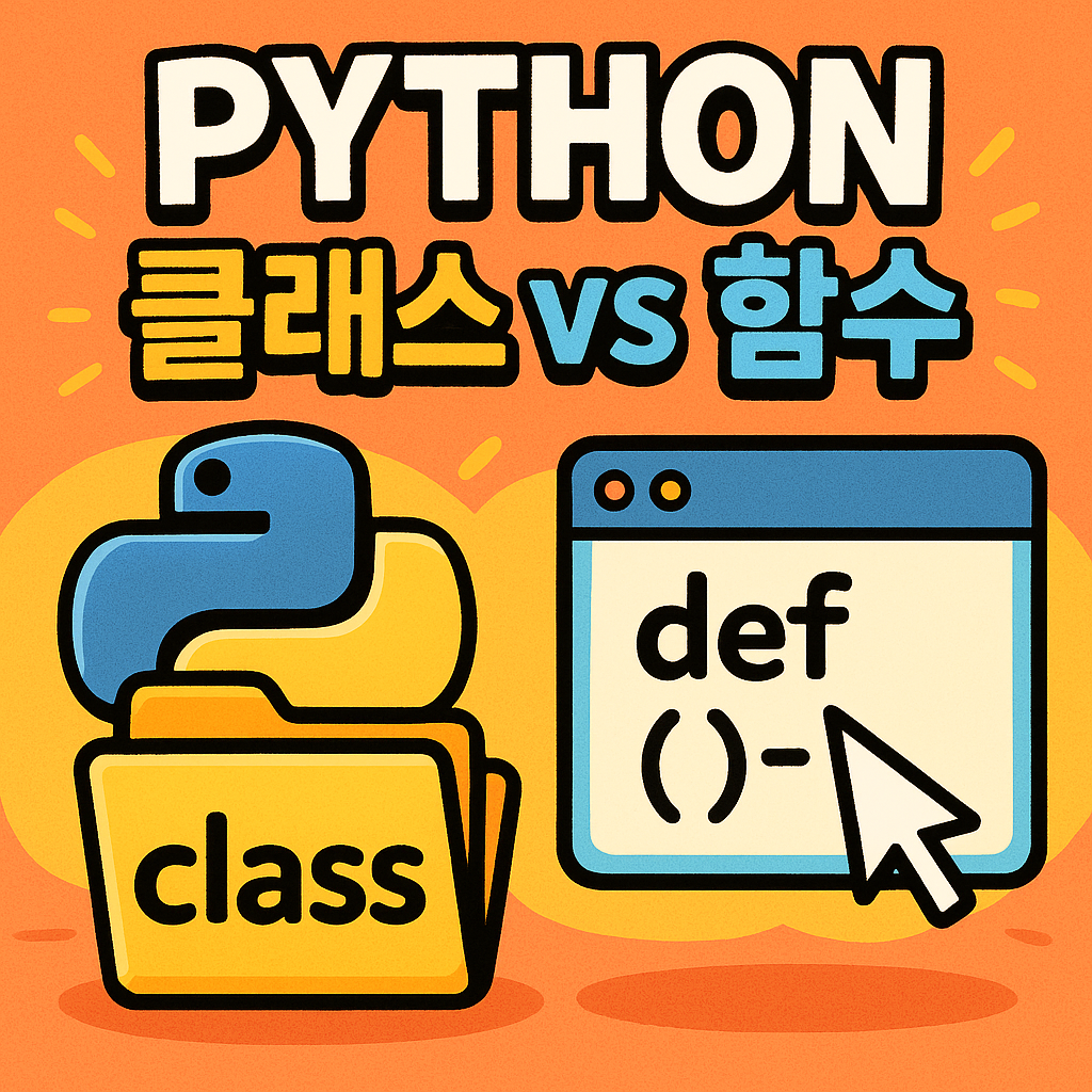 클래스 vs 함수 : 언제 클래스를 사용하고, 언제 함수가 더 적합할까?