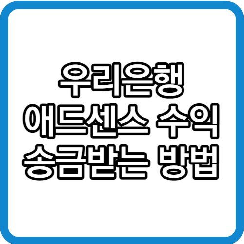 애드센스 수익 지급 순서 우리은행 해외송금받기
