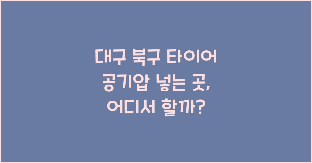 대구 북구 타이어 공기압 넣는 곳