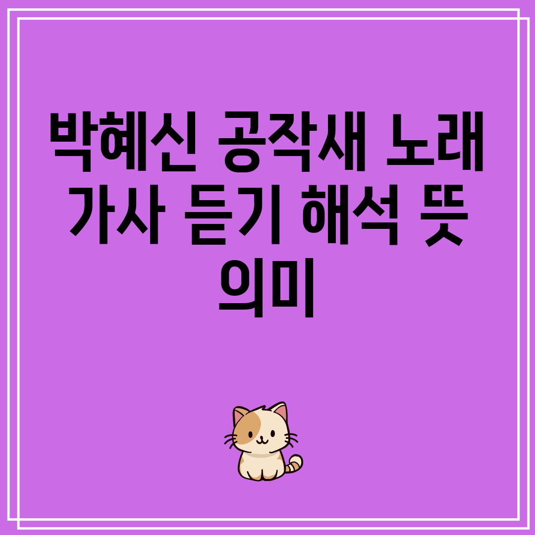 박혜신 공작새 노래 가사 듣기 해석 뜻 의미