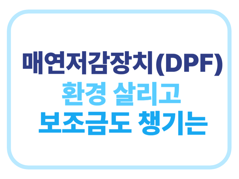 매연저감장치 환경살리고 보조금도 챙기는에 관한 표어 이미지