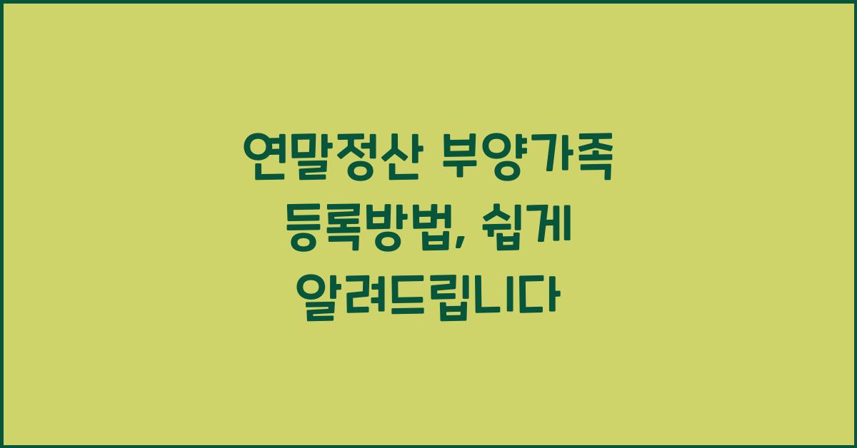 연말정산 부양가족 등록방법