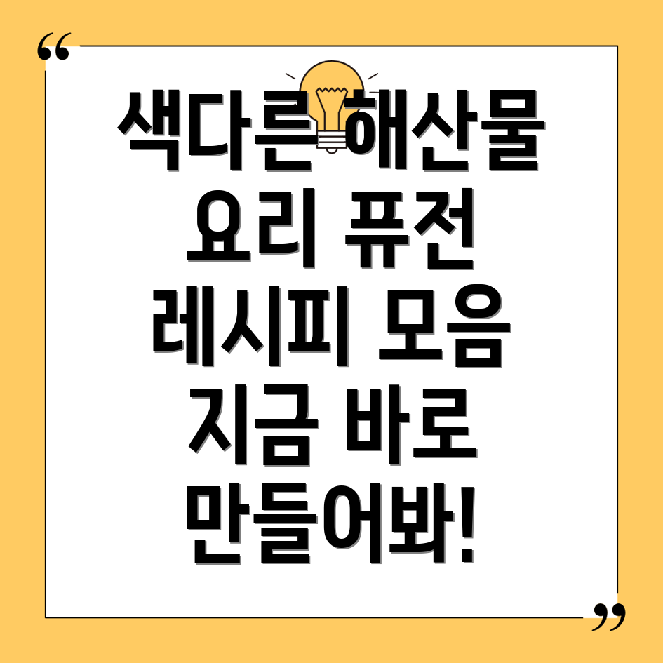 해산물 퓨전 요리